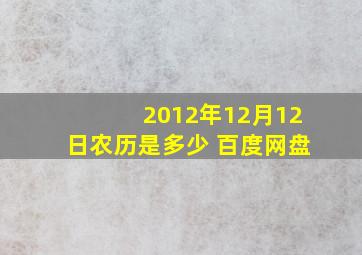 2012年12月12日农历是多少 百度网盘